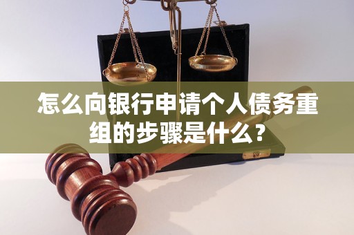 吉林怎么向银行申请个人债务重组的步骤是什么？
